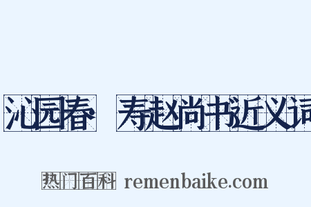 沁园春·寿赵尚书近义词是什么意思的图片